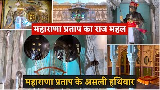 City Palace Udaipur History (in Hindi) यहाँ रखा है महाराणा प्रताप की असली तलवार और सुरक्षा कवच