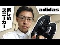 【2019 8 11】新しいスニーカーを買いました！【adidasスニーカー】