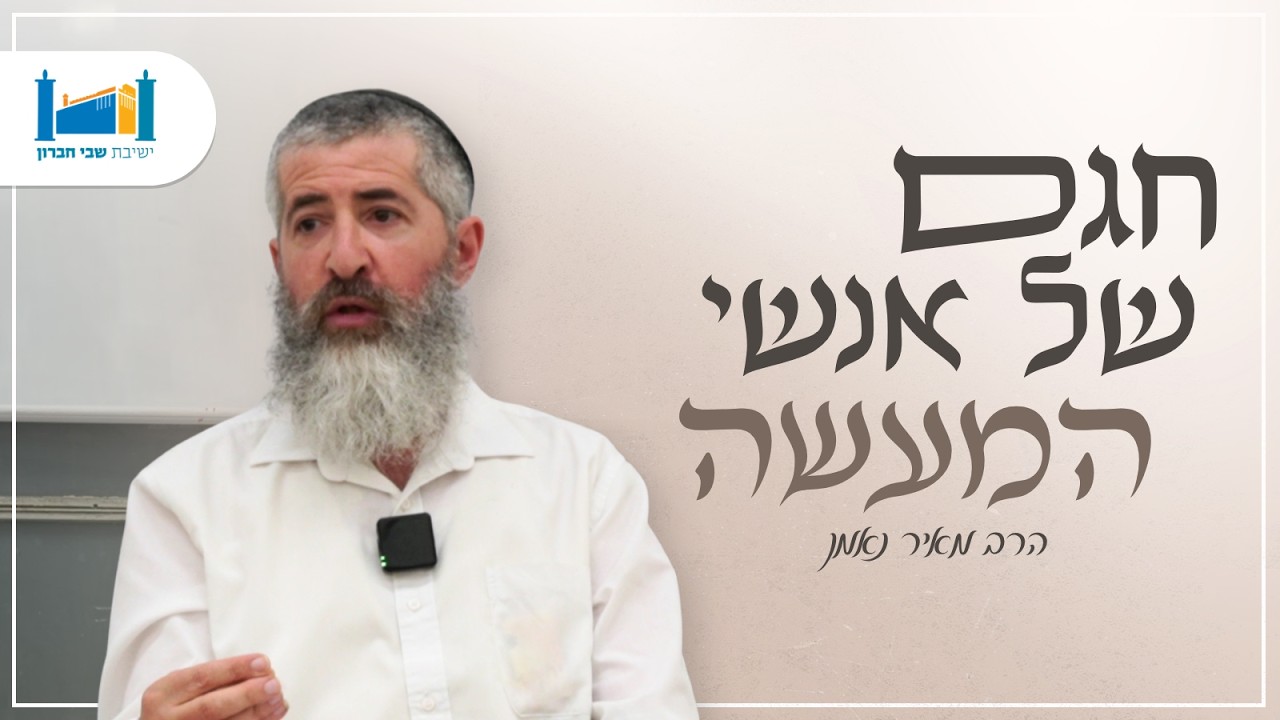 חגם של אנשי מעשה | הרב מאיר נאמן | שבועות | תשפ״ו