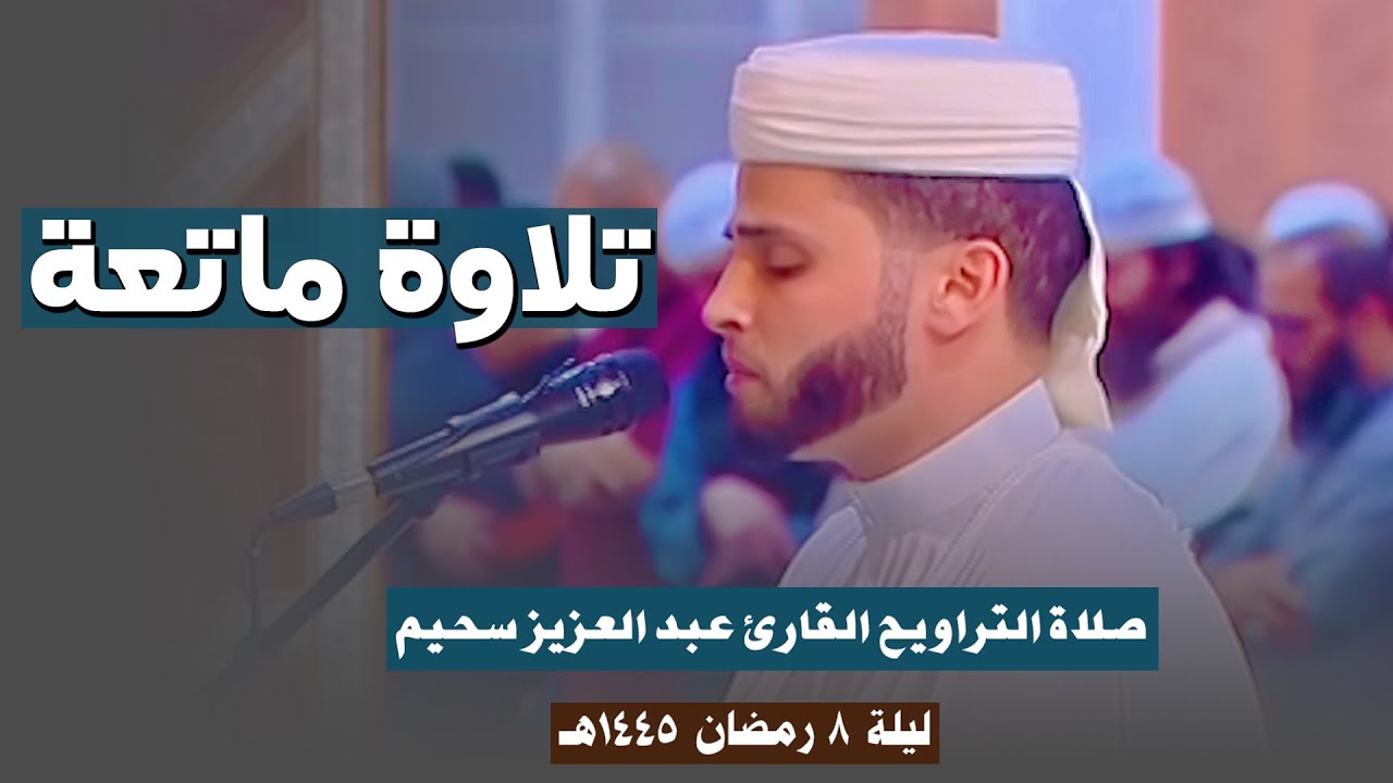 تلاوة تأخذ بتلابيب القلب للقارئ عبد العزيز سحيم | ليلة 8-9-1445هـ