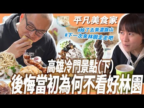 「銅板美食」高雄林園市區，挑戰50元銅板，吃3樣下午茶！