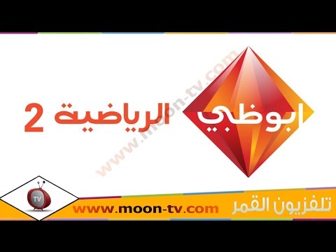 تردد قناة ابو ظبي الرياضية الثانية Abu Dhabi Sports 2 على القمرعرب سات ( بدر) @Moontv0