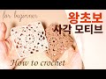 초보자용 사각모티브 코바늘뜨기 , How to crochet Square motif