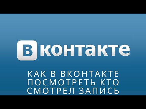 📌 Как в вконтакте посмотреть кто смотрел запись