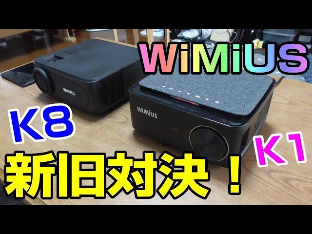 中華プロジェクター 徹底比較！ WiMiUS K1 vs k8