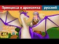 Принцесса и дракониха | сказки на ночь | русский сказки