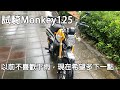 試騎Monkey125，要價16萬的猴子嚇到加油站站員-TEST RIDE