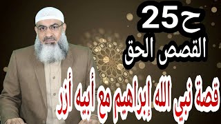 قصة لقاء نبي الله ابرهيم ابيه ازر