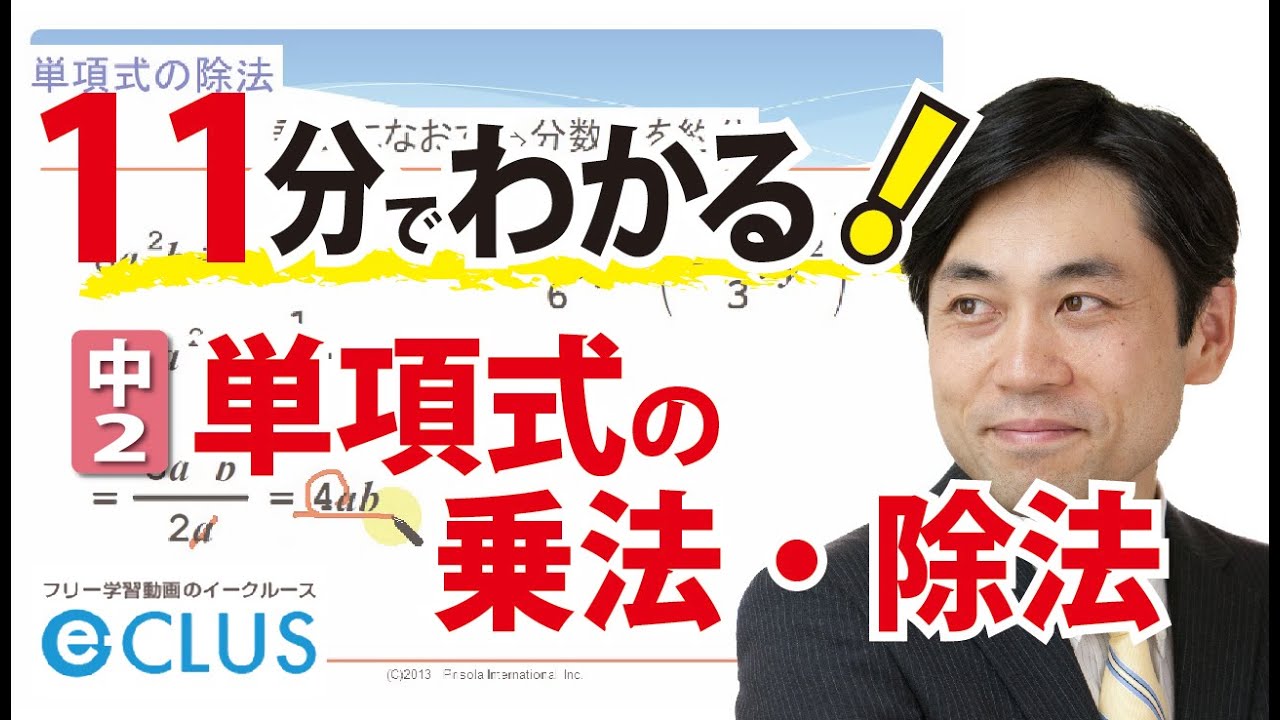 中２数学 単項式の乗法と除法は 分数の形にしてきっちり約分をしよう 中学生向けフリー学習動画のイークルース ｅ Clus 中学の基本問題から応用までを無料動画で学びます