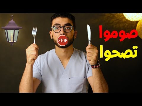 صوموا تصحوا 5 فوائد طبية للصيام العيادة الرمضانية