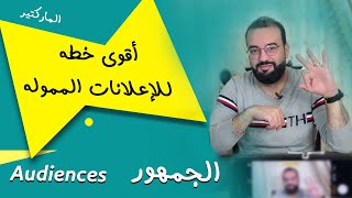 audiences for facebook and instagram ads |كيفيه اختيار الجماهير والمدن للإعلانات المموله