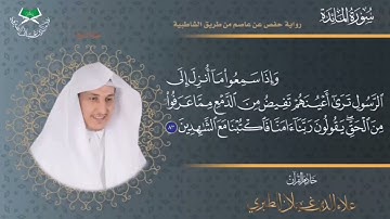 ٦٤-قبس من الختمة المرتلة برواية حفص عن عاصم سورة المائدة الآية{٨٢-٨٥}🎤/ علاء الدين غيلان الطيري