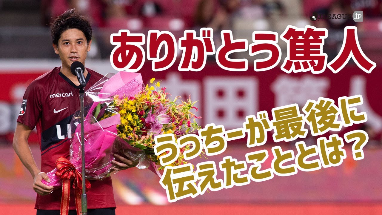 公式 内田篤人引退 試合後のスピーチをノーカットでどうぞ Youtube