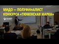 Защита проекта-участника Тюменской марки, МИДО (22.11.20г.)