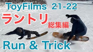 特集③ラントリ総集編 21-22 / 18名【スノーボード】【Snowboarding】【RUN & TRICK】