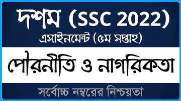 Class 10 Civics Assignment 2021 (SSC 2022) ।। ৫ম সপ্তাহ ।। দশম শ্রেণির পৌরনীতি এসাইনমেন্ট ২০২১ ।। OS