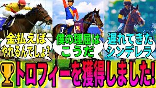 【競馬の反応集】「競馬実績トロフィーを解除するスレ」に対する視聴者の反応集