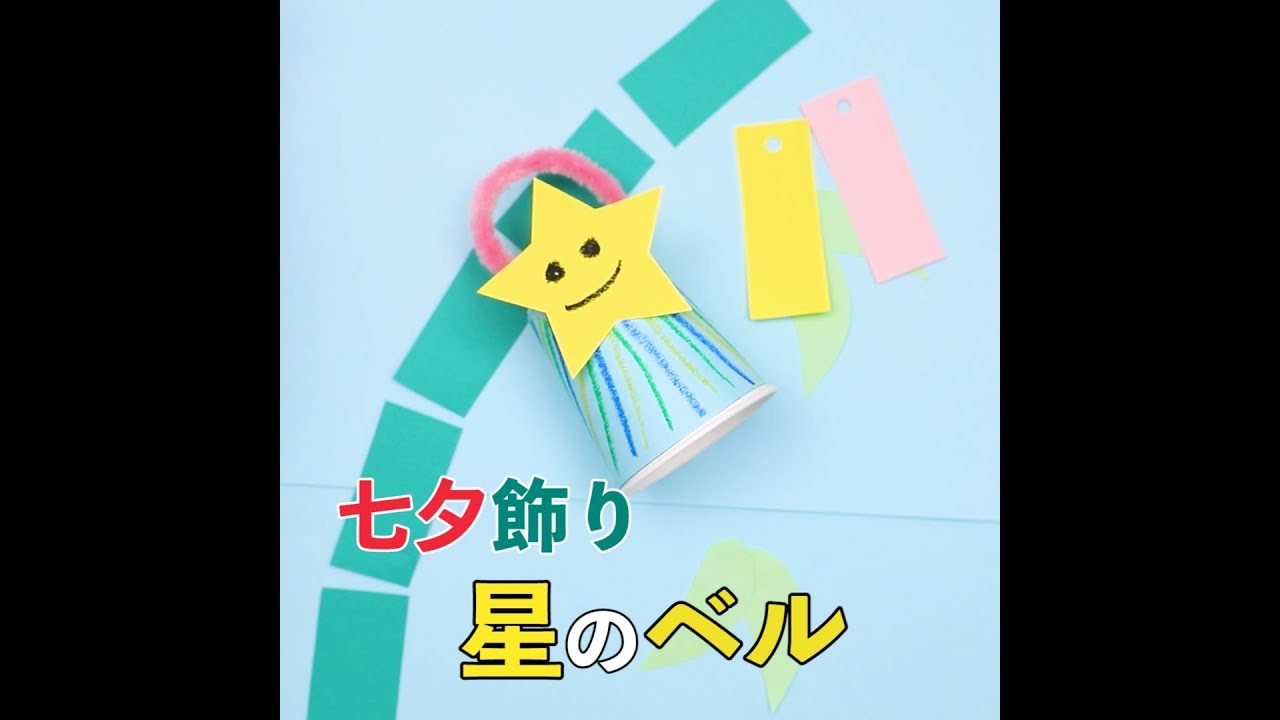 実習 保育に役立つ 七夕に取り入れられる製作9選 吹き流しや天の川などのアイデア 保育学生の就活お役立ちコラム 保育士バンク 新卒