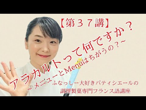 【第３７講】アラカルトって何ですか？～ふなっしー大好きパティシエール近藤智子の調理製菓専門フランス語講座atプチパリ