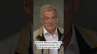 Виктор Зайберт о ботайцах