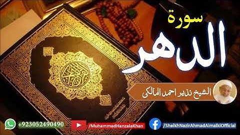 Suratul Dahr | Sheikh Qari Nazeer Ahmad Almalki | قاری نذير احمد المالکی | سورة الدهر