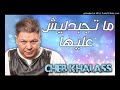 Cheb Khalass 2017   Ma Tejbedlich Aliha الشاب خلاص ما تجبدليش عليها