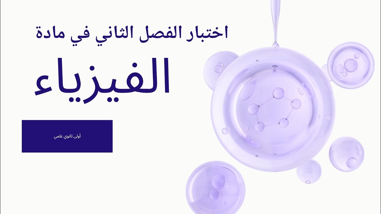اختبار  الفصل الثاني قي مادة العلوم الفيزيائية لسنة اولى ثانوي جدع مشترك علوم وتكنولوجيا