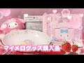 ‪‪❤︎‬ 【サンリオ】セリア┊ダイソー┊しまむら購入品♫限定品も ‪‪❤︎‬