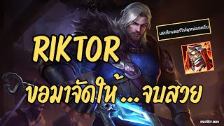 Riktor ขอมาจัดให้จบสวย #rov