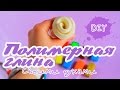 🍚Полимерная глина своими руками/Polymer clay/DIY👐