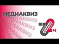 Медиаквиз Трансформация 22