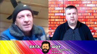 🔥 Свіжий випуск "ВАТА ШОУ" Андрія "ПОЛТАВИ" Карпова на @pryamiy​ - 15 січня 2022