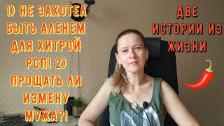 видео: 1) Не захотел быть Аленем для хитрой РСП 2 Прощать ли мужу измену Две Истории из жизни Про РСП сайты картинка: 1) Не захотел быть Аленем для хитрой РСП 2 Прощать ли мужу измену Две Истории из жизни Про РСП сайты