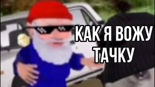 Как я вожу тачку