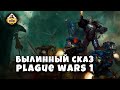 Былинный Сказ  Plague War  Dark Imperium  Warhammer 40k Часть 1