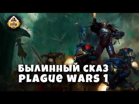 Видео: Былинный Сказ | Plague War | Dark Imperium | Warhammer 40k | Часть 1