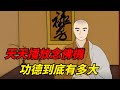 天天播放念佛機 功德到底有多大 高僧一句話道出真相 98 的人都不知道 國學天地 国学智慧 禅悟人生 老人言 国学文化 念佛機 高僧 天天播放念佛機 功德到底有多大 高僧一句話道出真相 98 的人都不知道 國學天地 国学智慧 禅悟人生 老人言 国学文化 念佛機 高僧