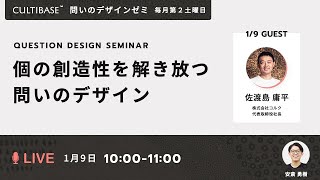 個の創造性を解き放つ問いのデザイン（ゲスト・佐渡島庸平さん）
