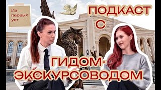 Подкаст с гидом-экскурсоводом Нового Херсонеса Букановой Еленой