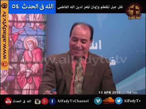 القمص زكريا بطرس الله في الحدث 54 إيمان المعز لدين الله الفاطمي بالمسيح