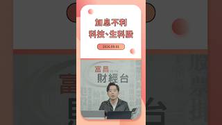 富昌財經台｜加息不利科技、生科股 | 譚朗蔚 | 譚神1分鐘 | 逢星期二、五 | 01-09-2026  #shorts