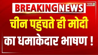 PM Modi China Speech Viral Live: चीन पहुंचते ही मोदी का धमाकेदार भाषण !