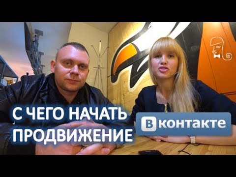 Продвижение вконтакте с
