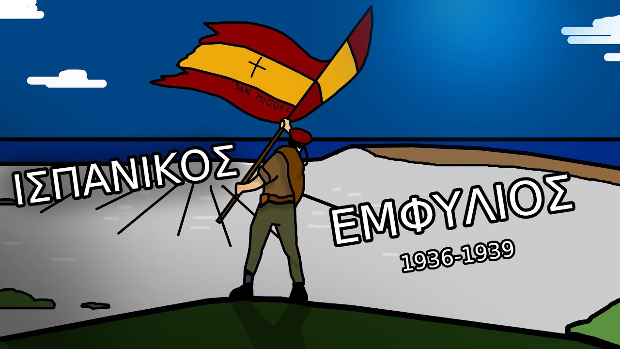 Ο Ισπανικός εμφύλιος πόλεμος