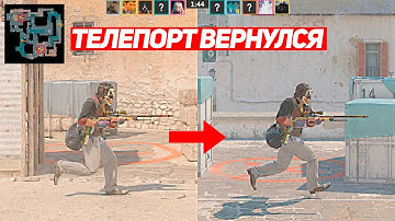 ЛЕГЕНДАРНЫЙ ТЕЛЕПОРТ ВЕРНУЛСЯ В CS2