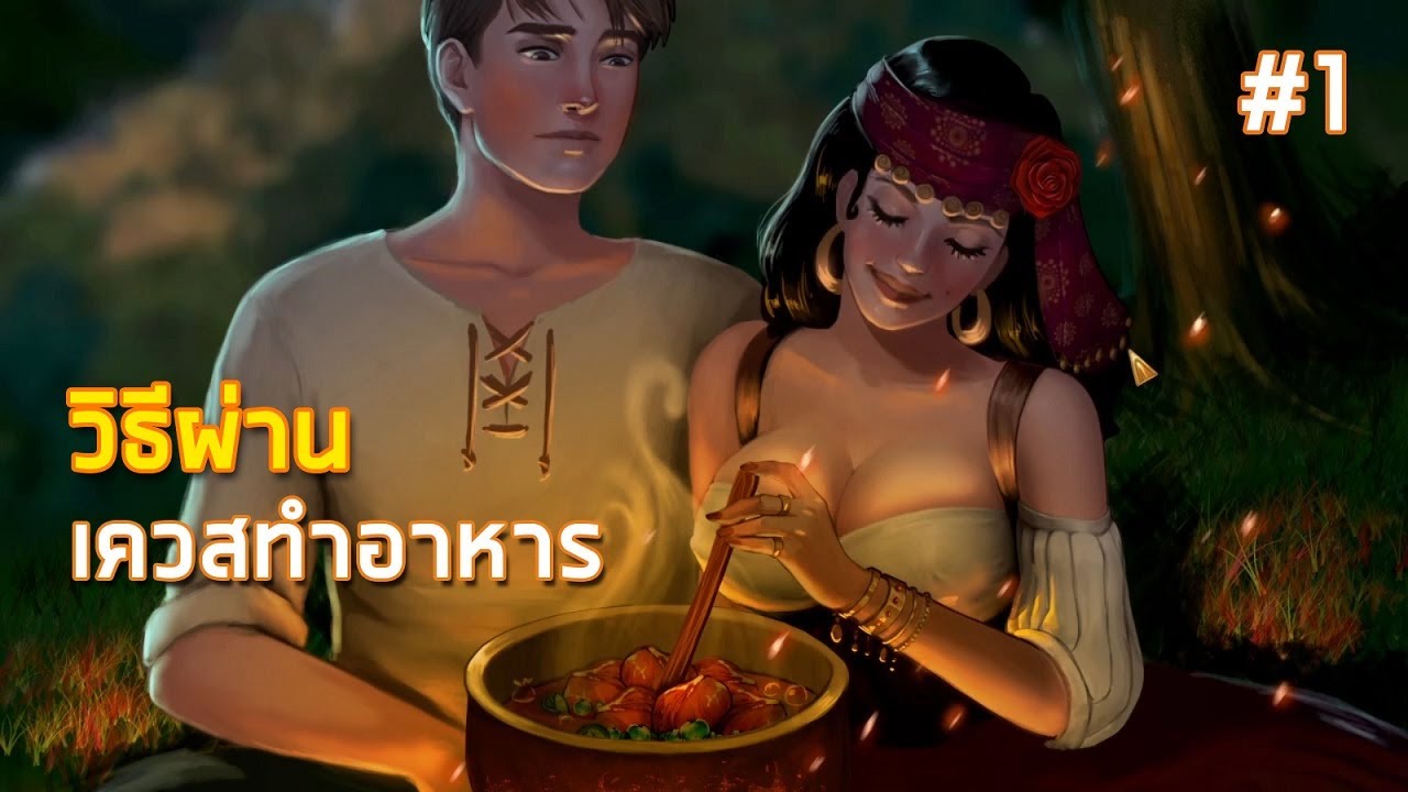 เกมจีบหนุ่ม 18+ ภาษาไทย pc  2022 Update  วิธีผ่านเควสทำอาหาร ในเกมจีบสาวที่ลายเส้นสวยกระชากใจ What a Legend #1
