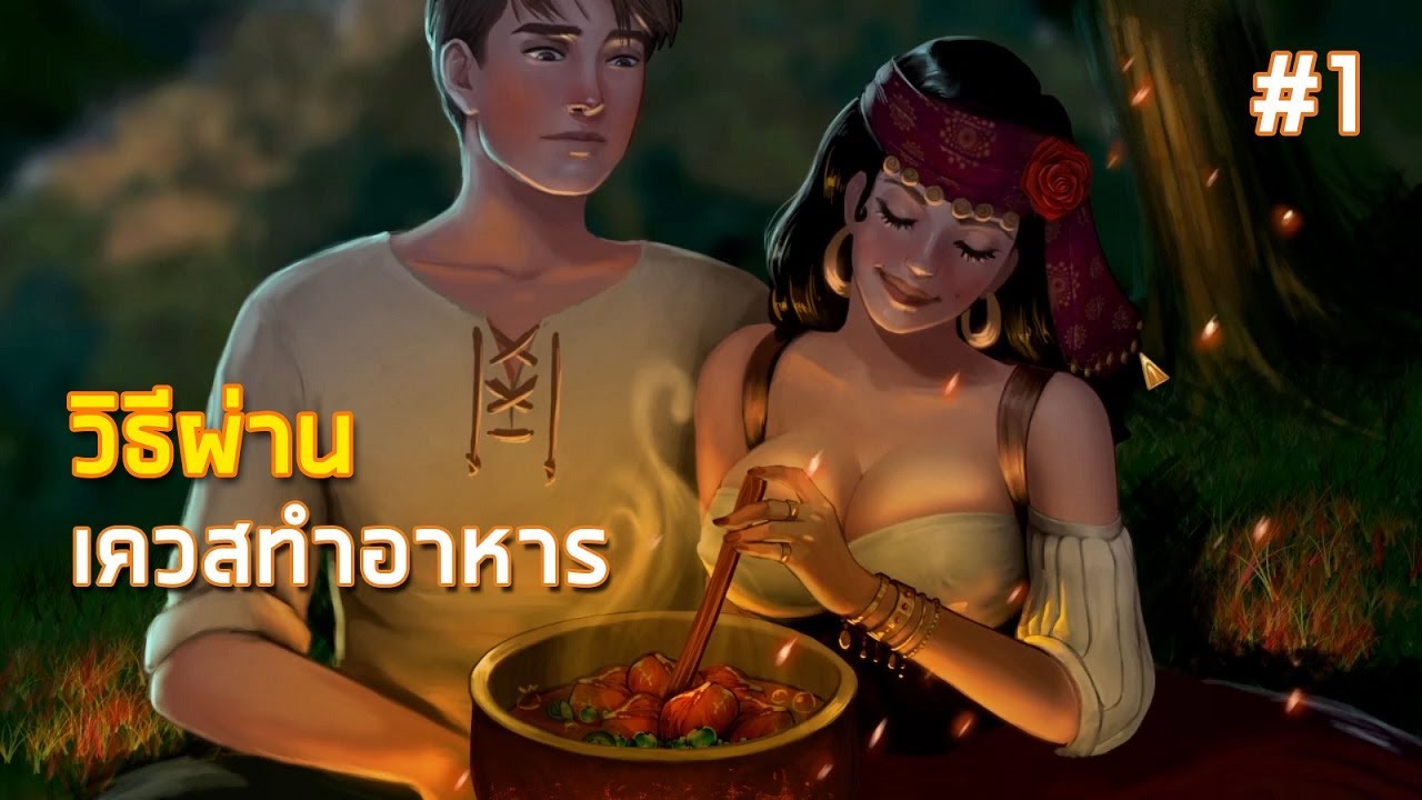 เกมจีบหนุ่ม 18+ online  New Update  วิธีผ่านเควสทำอาหาร ในเกมจีบสาวที่ลายเส้นสวยกระชากใจ What a Legend #1