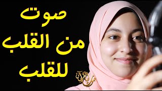 صوت من القلب للقلب القارئة العالمية الزهراء لايق حلمي || فقط ضع سماعه 