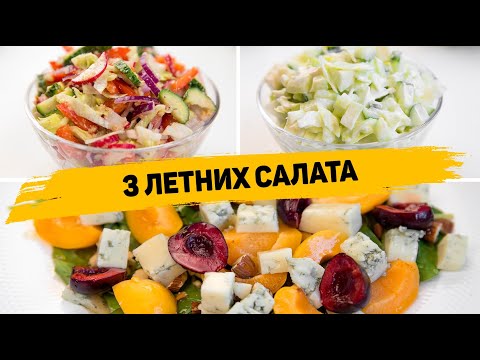 3 РЕЦЕПТА ЛЕТНИХ САЛАТОВ - Легкие летние САЛАТЫ как на Каждый день так и на ПРАЗДНИЧНЫЙ СТОЛ