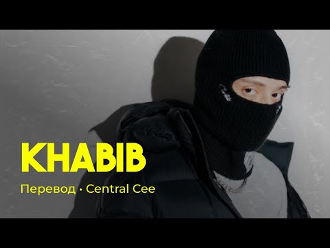 Central Cee - Khabib (rus sub; перевод на русский)